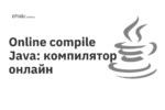 Online compile Java: компилятор онлайн