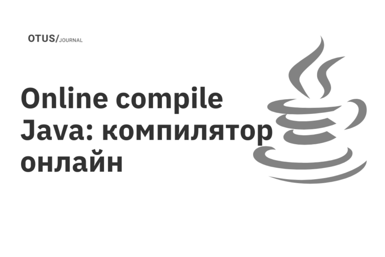 Online compile Java: компилятор онлайн