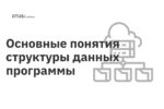 Основные понятия структуры данных программы