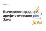 Вычисляем среднее арифметическое в Java