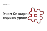 Учим Си шарп: первые уроки Учим Си шарп: первые уроки