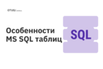 Особенности MS SQL таблиц Особенности MS SQL таблиц