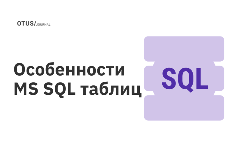Особенности MS SQL таблиц