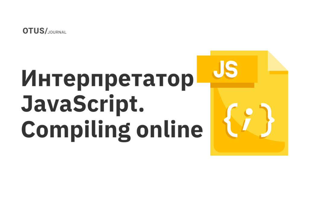 Интерпретатор JavaScript. Compiling online