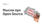 Размышления про Open Source