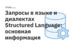 Запросы в языке и диалектах Structured Language: основная информация