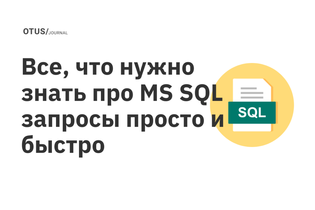 Все, что нужно знать про MS SQL запросы просто и быстро