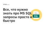 Все, что нужно знать про MS SQL запросы просто и быстро
