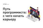 Путь программиста: с чего начать карьеру Путь программиста: с чего начать карьеру