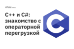 C++ и C#: знакомство с операторной перегрузкой C++ и C#: знакомство с операторной перегрузкой