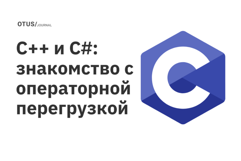 C++ и C#: знакомство с операторной перегрузкой C++ и C#: знакомство с операторной перегрузкой
