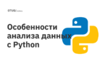 Особенности анализа данных с Python
