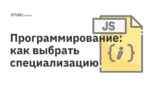 Программирование: как выбрать специализацию