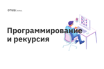 Программирование и рекурсия Программирование и рекурсия