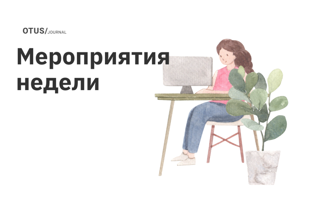 Мероприятия в OTUS