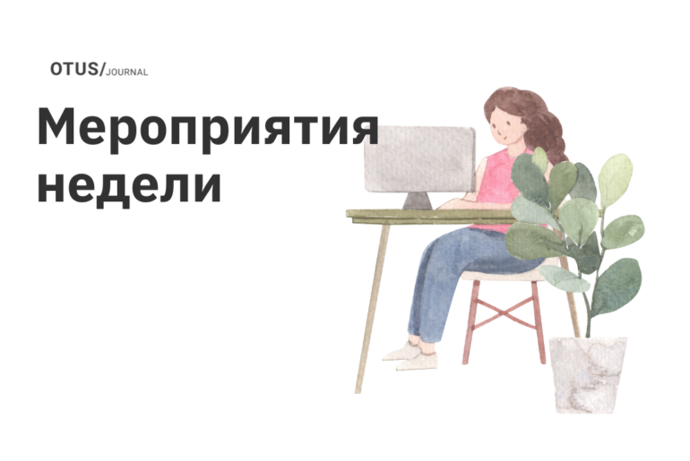 Мероприятия в OTUS Мероприятия в OTUS