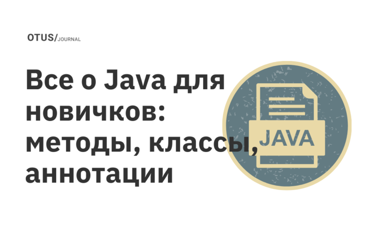 Все о Java для новичков: методы, классы, аннотации Все о Java для новичков: методы, классы, аннотации