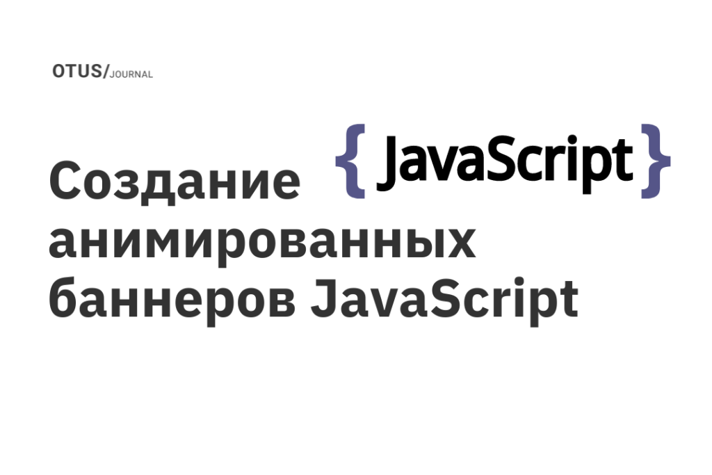 Создание анимированных баннеров JavaScript