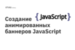 Создание анимированных баннеров JavaScript