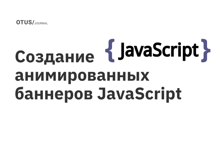 Создание анимированных баннеров JavaScript