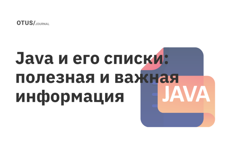 Java и его списки: полезная и важная информация