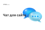 Чат для сайта: полезная и актуальная информация каждому программисту Чат для сайта: полезная и актуальная информация каждому программисту