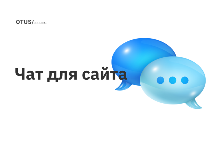 Чат для сайта: полезная и актуальная информация каждому программисту