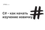 C# - как начать изучение новичку