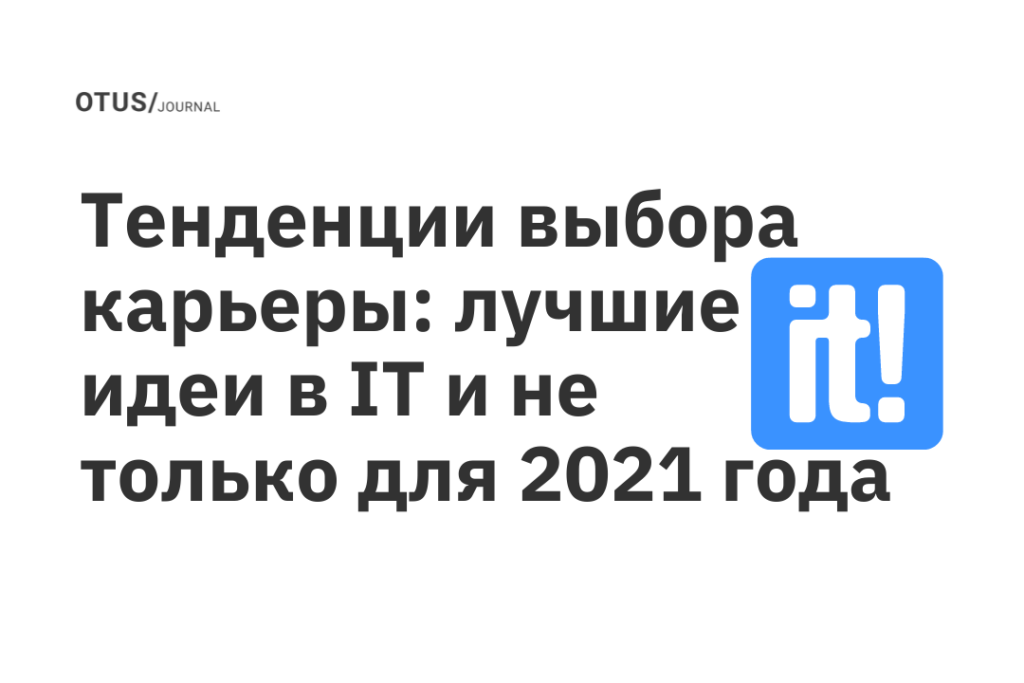Тенденции выбора карьеры: лучшие идеи в IT и не только для 2021 года