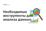 Необходимые инструменты для анализа данных Необходимые инструменты для анализа данных