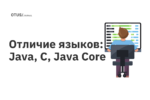 Отличие языков: Java, C, Java Core