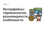Интерфейсы: терминология, разновидности, особенности