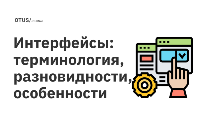 Интерфейсы: терминология, разновидности, особенности