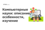 Компьютерные науки: описание, особенности, изучение Компьютерные науки: описание, особенности, изучение