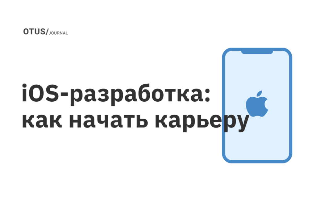 iOS-разработка: как начать карьеру