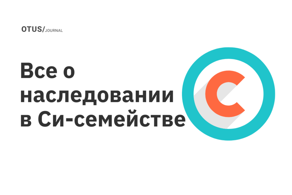 Все о наследовании в Си-семействе