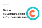 Все о наследовании в Си-семействе