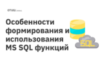 Особенности формирования и использования MS SQL функций