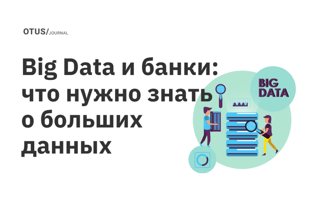 Big Data и банки: что нужно знать о больших данных Big Data и банки: что нужно знать о больших данных