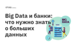 Big Data и банки: что нужно знать о больших данных