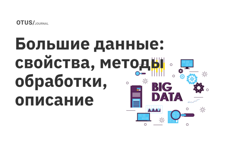 Большие данные: свойства, методы обработки, описание Большие данные: свойства, методы обработки, описание