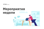 Новые мероприятия в OTUS Новые мероприятия в OTUS