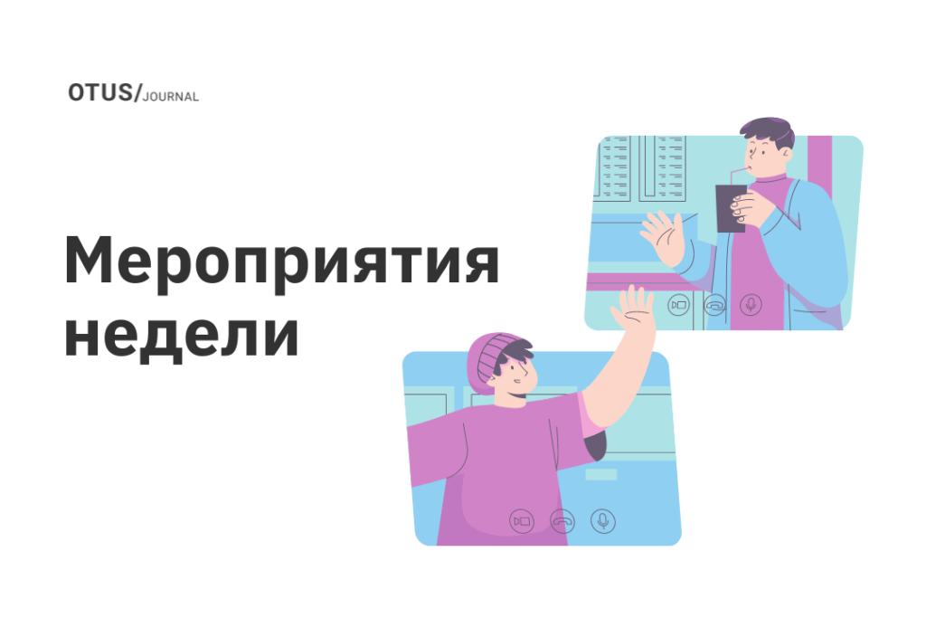 Новые мероприятия в OTUS