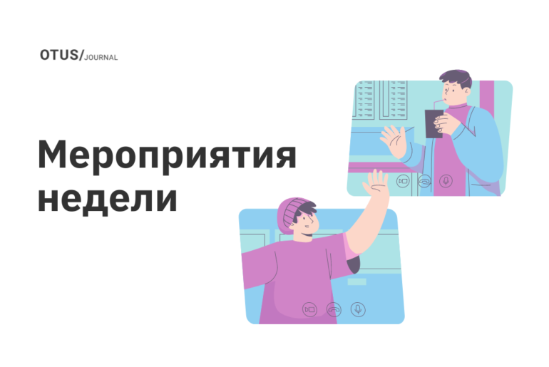 Новые мероприятия в OTUS Новые мероприятия в OTUS