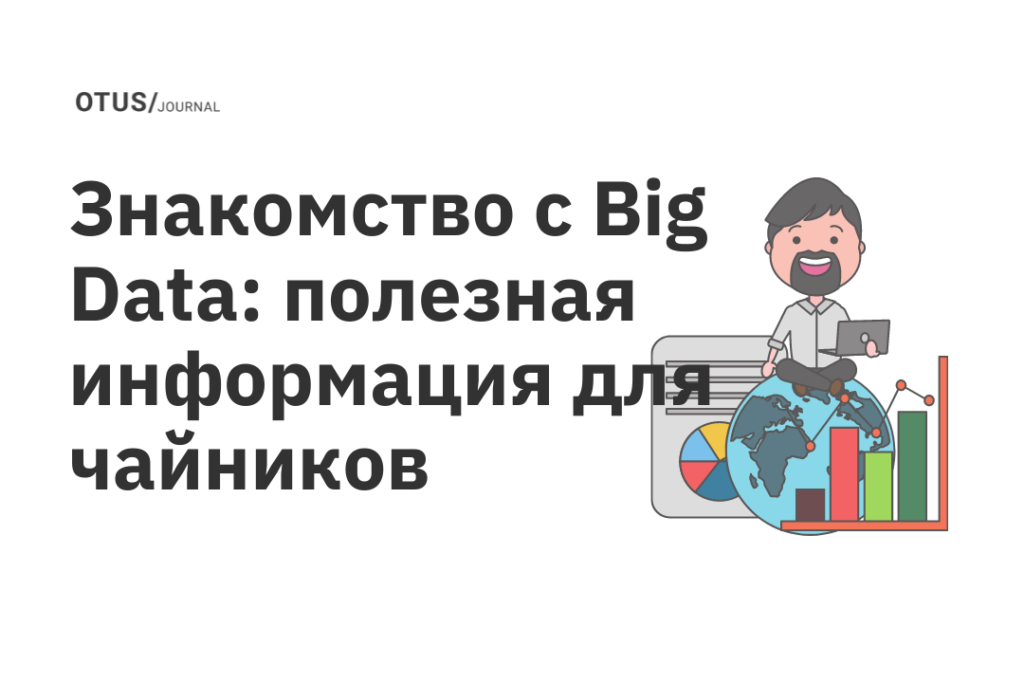 биг дата обучение с нуля бесплатно