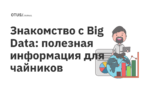Знакомство с Big Data: полезная информация для чайников Знакомство с Big Data: полезная информация для чайников