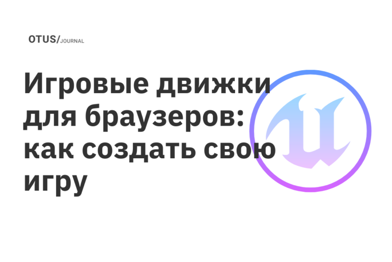 Игровые движки для браузеров: как создать свою игру Игровые движки для браузеров: как создать свою игру