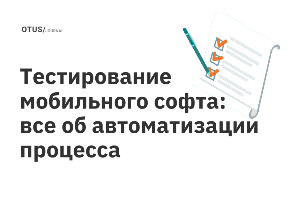 Тестирование мобильного софта: все об автоматизации процесса