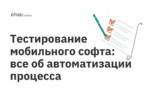 Тестирование мобильного софта: все об автоматизации процесса