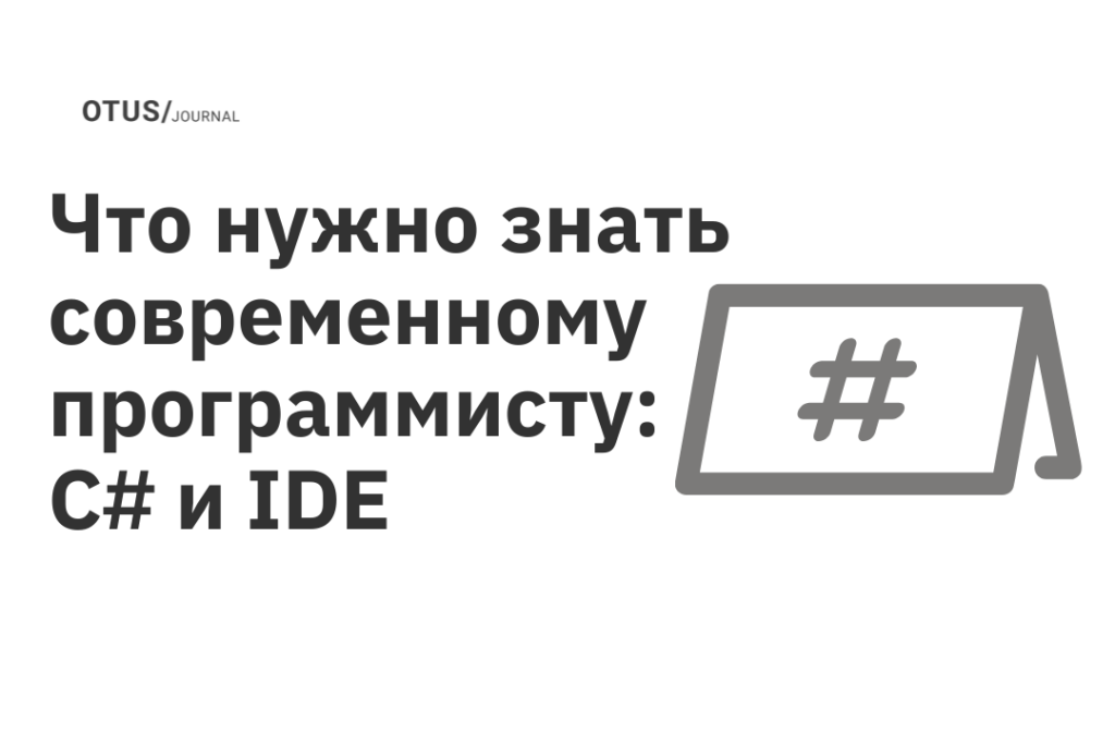 Что нужно знать современному программисту: C# и IDE